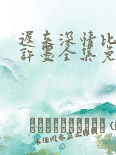 迟来深情比草贱许墨全集免费观看