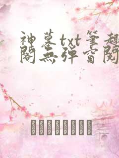 神墓txt笔趣阁无弹窗阅读