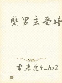 双男主受暗恋攻