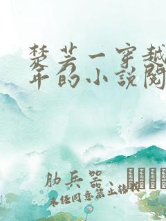 楚芸一穿越七零年的小说阅读 楚芸一穿越七零年的小说阅读