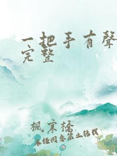 一把手有声小说完整