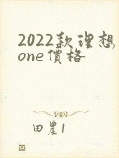 2022款理想one价格