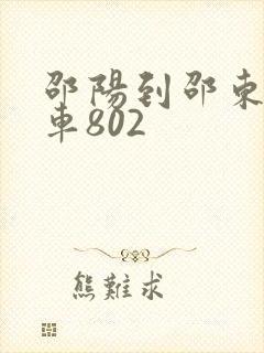 邵阳到邵东公交车802