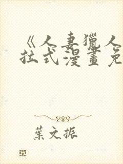 《人妻猎人》下拉式漫画免费阅读