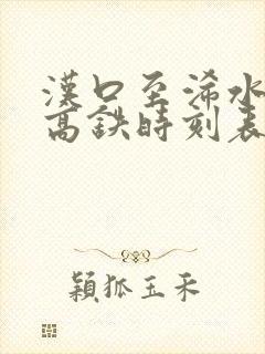 汉口至浠水南站高铁时刻表