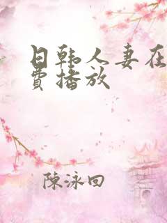 日韩人妻在线免费播放