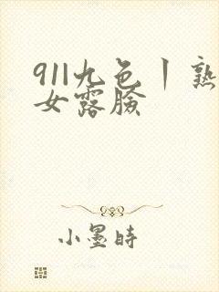 91|九色丨熟女露脸
