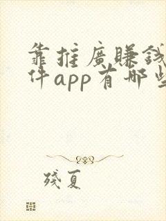 靠推广赚钱的软件app有哪些