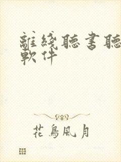离线听书听小说软件 离线听书听小说软件