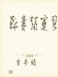 民事打官司请律师费用是多少