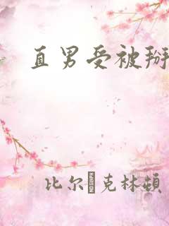 直男受被掰弯 直男受被掰弯