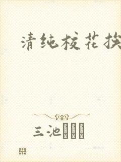 清纯校花挨操