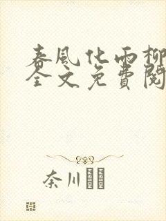 春风化雨柳诗晴全文免费阅读笔趣阁