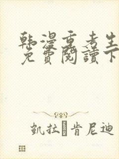 韩漫重考生漫画免费阅读下拉式