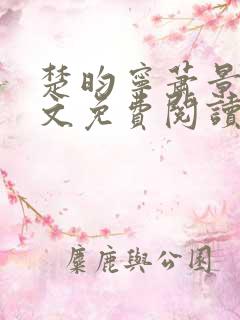 楚昀宁萧景珩全文免费阅读