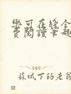 乐可在线全文免费阅读笔趣阁无弹窗金银花露