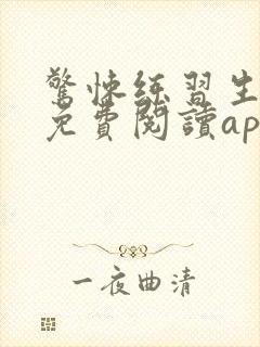 惊悚练习生小说免费阅读app