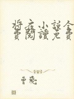 将夜小说全文免费阅读免费