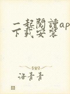 一起阅读app下载安装