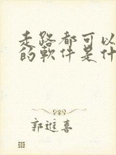 走路都可以赚钱的软件是什么