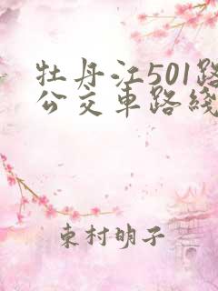 牡丹江501路公交车路线