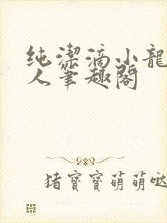 纯洁滴小龙捞尸人笔趣阁