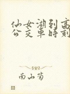 仙女湖到高铁站公交车时刻表