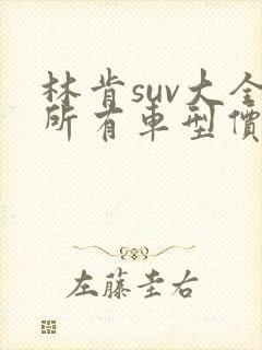 林肯suv大全所有车型价格报价飞行家 林肯suv大全所有车型价格报价飞行家