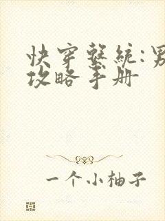 快穿系统:男神攻略手册