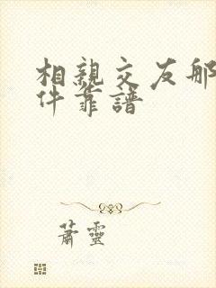 相亲交友那个软件靠谱