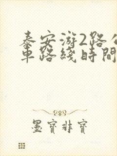 泰安游2路公交车路线时间表 泰安游2路公交车路线时间表