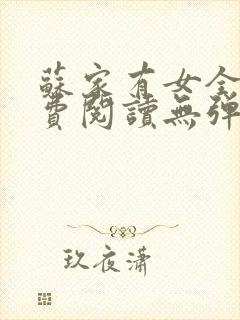 苏家有女全文免费阅读无弹窗笔趣阁