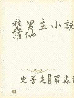 双男主小说推荐修仙