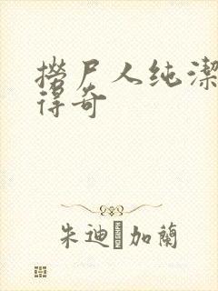 捞尸人纯洁小龙得奇