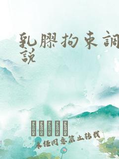 乳胶拘束调教小说