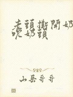 老头撕开奶罩揉吮奶头 老头撕开奶罩揉吮奶头