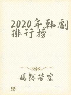 2020年韩剧排行榜