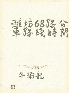 潍坊68路公交车路线时间表