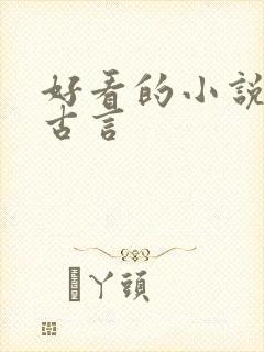 好看的小说虐心古言