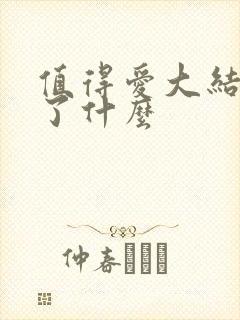 值得爱大结局讲了什么