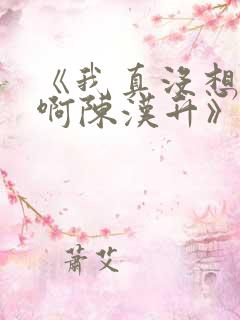 《我真没想重生啊陈汉升》
