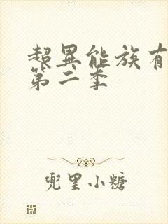 超异能族有没有第二季