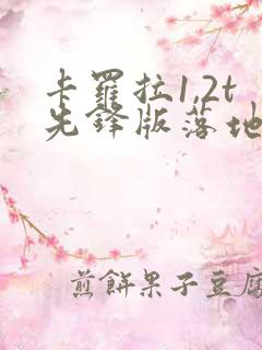 卡罗拉1,2t先锋版落地多少钱