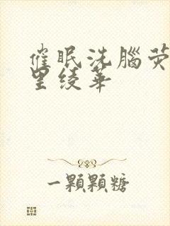 催眠洗脑荧和神里绫华