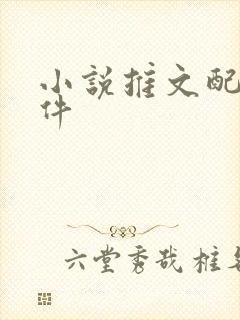 小说推文配音软件