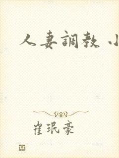 人妻调教 小说