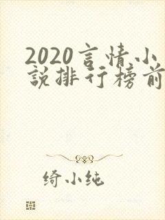 2020言情小说排行榜前十名