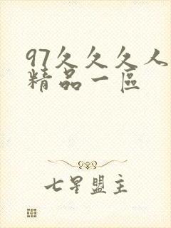 97久久久人妻精品一区