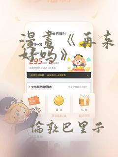 漫画《再来一次好吗》