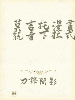 莫吉托漫画免费观看下拉式漫画网